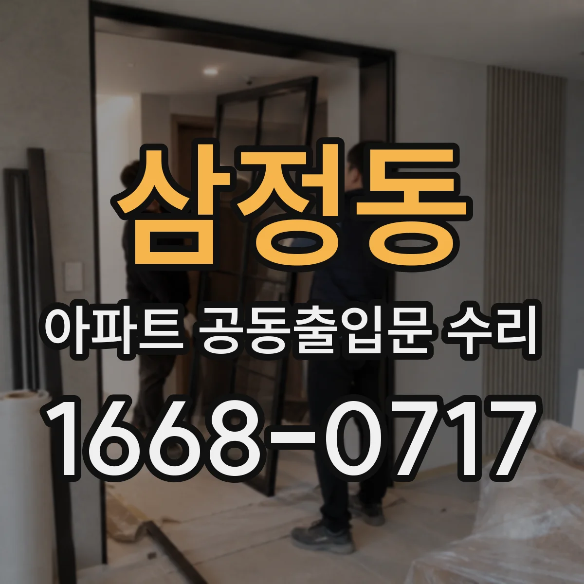 삼정동 아파트 공동출입문 수리