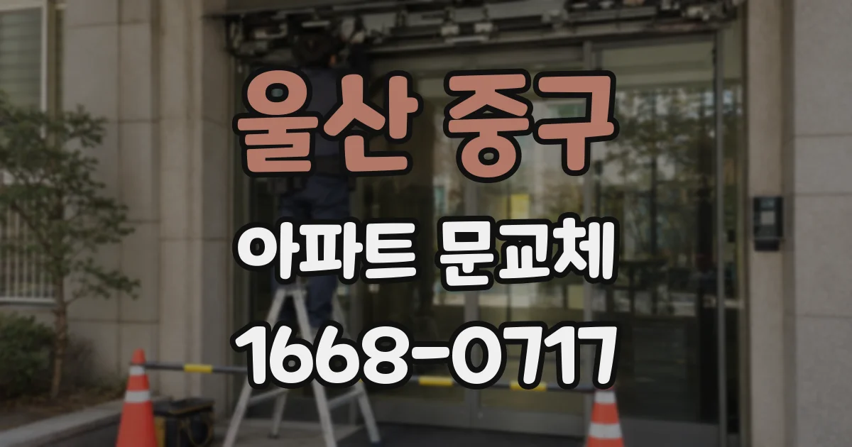 울산 중구 아파트 문교체