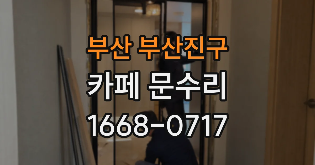 부산 부산진구 카페 문수리