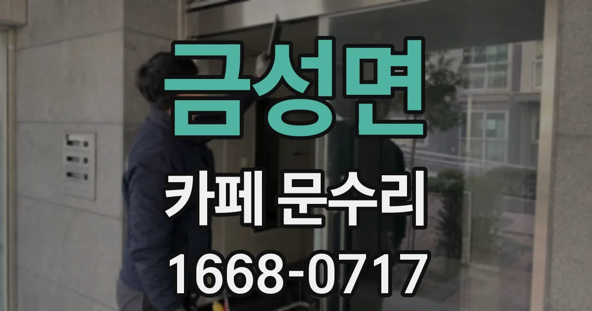 금성면 카페 문수리