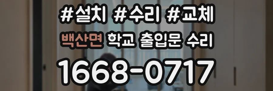 백산면 학교 출입문 수리