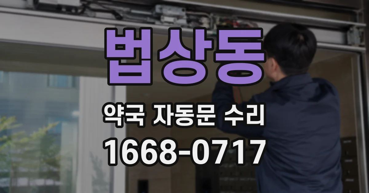 법상동 약국 자동문 수리