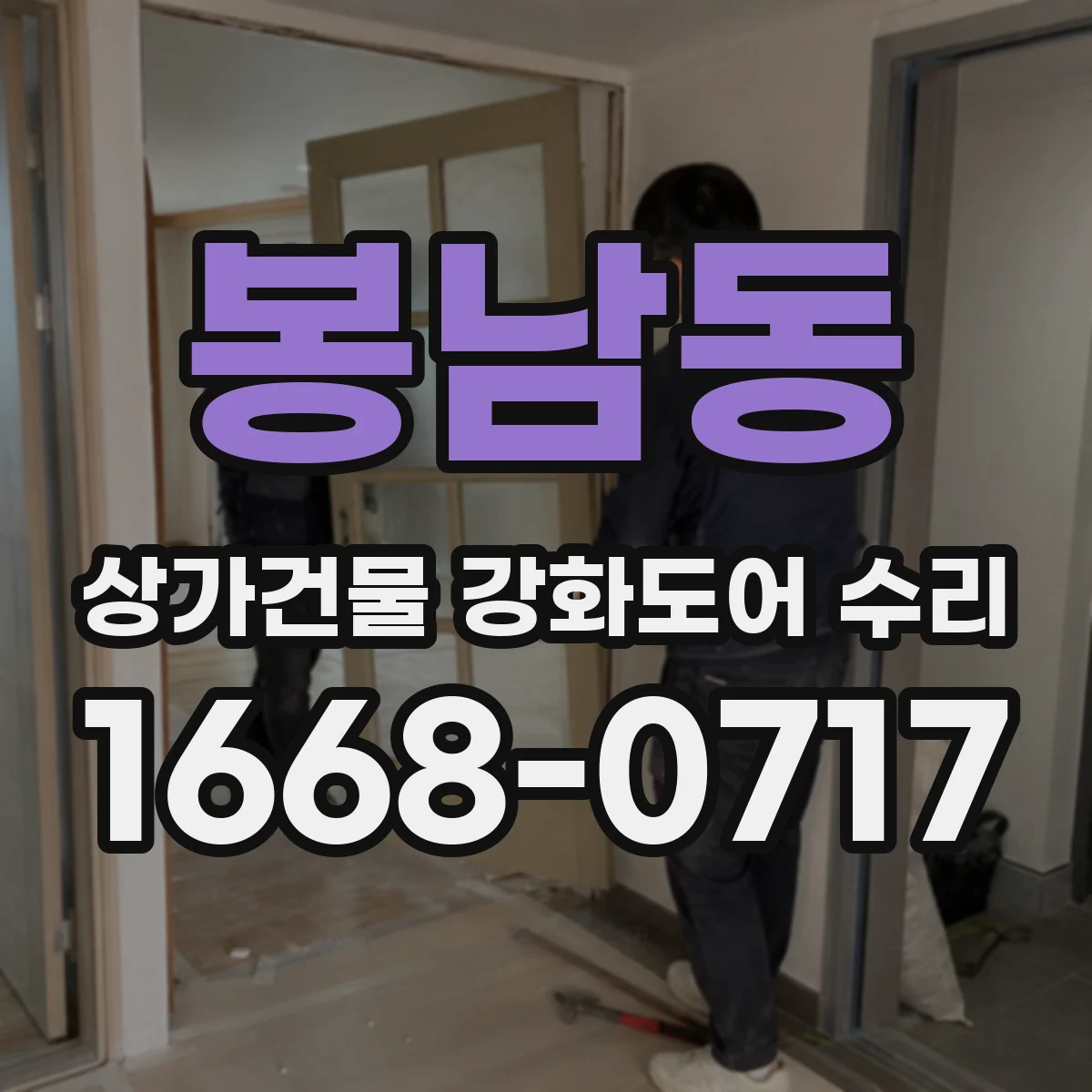 봉남동 상가건물 강화도어 수리