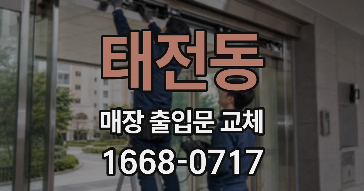 태전동 매장 출입문 교체
