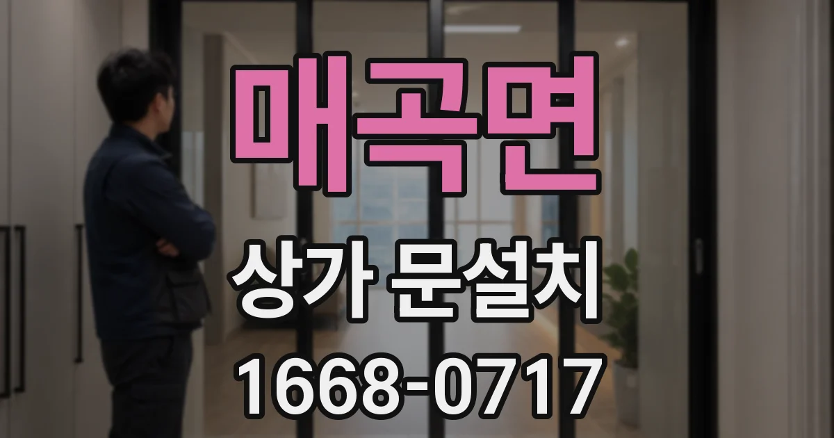 매곡면 상가 문설치