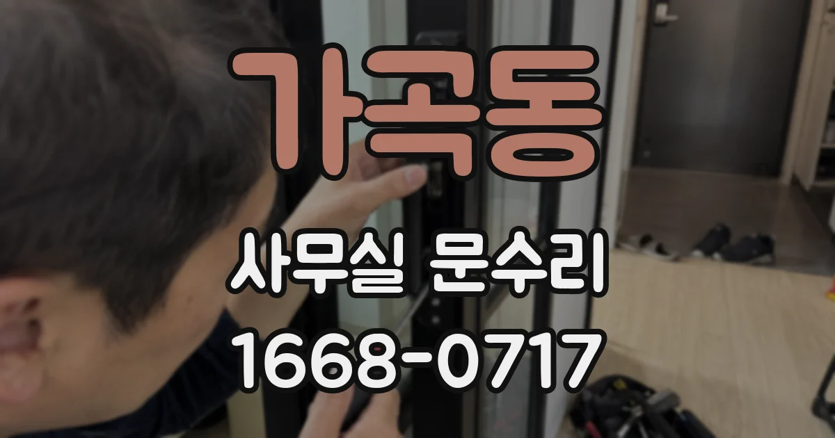 가곡동 사무실 문수리