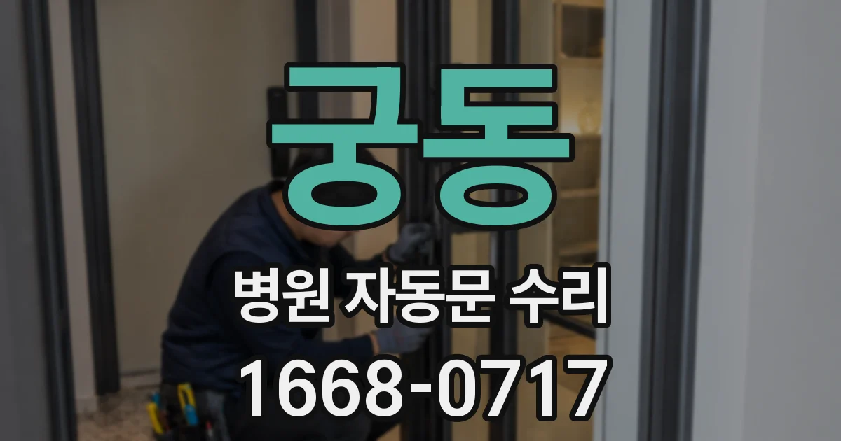 궁동 병원 자동문 수리