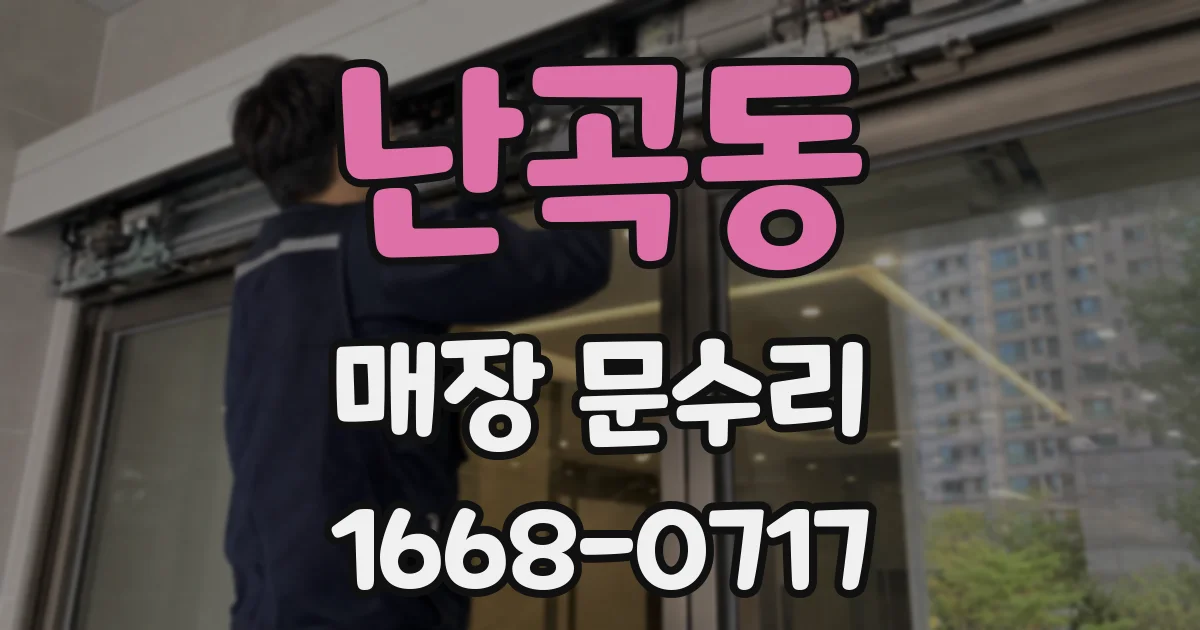 난곡동 매장 문수리