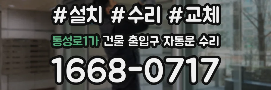 동성로1가 건물 출입구 자동문 수리
