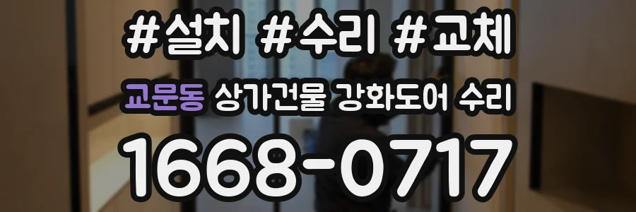 교문동 상가건물 강화도어 수리