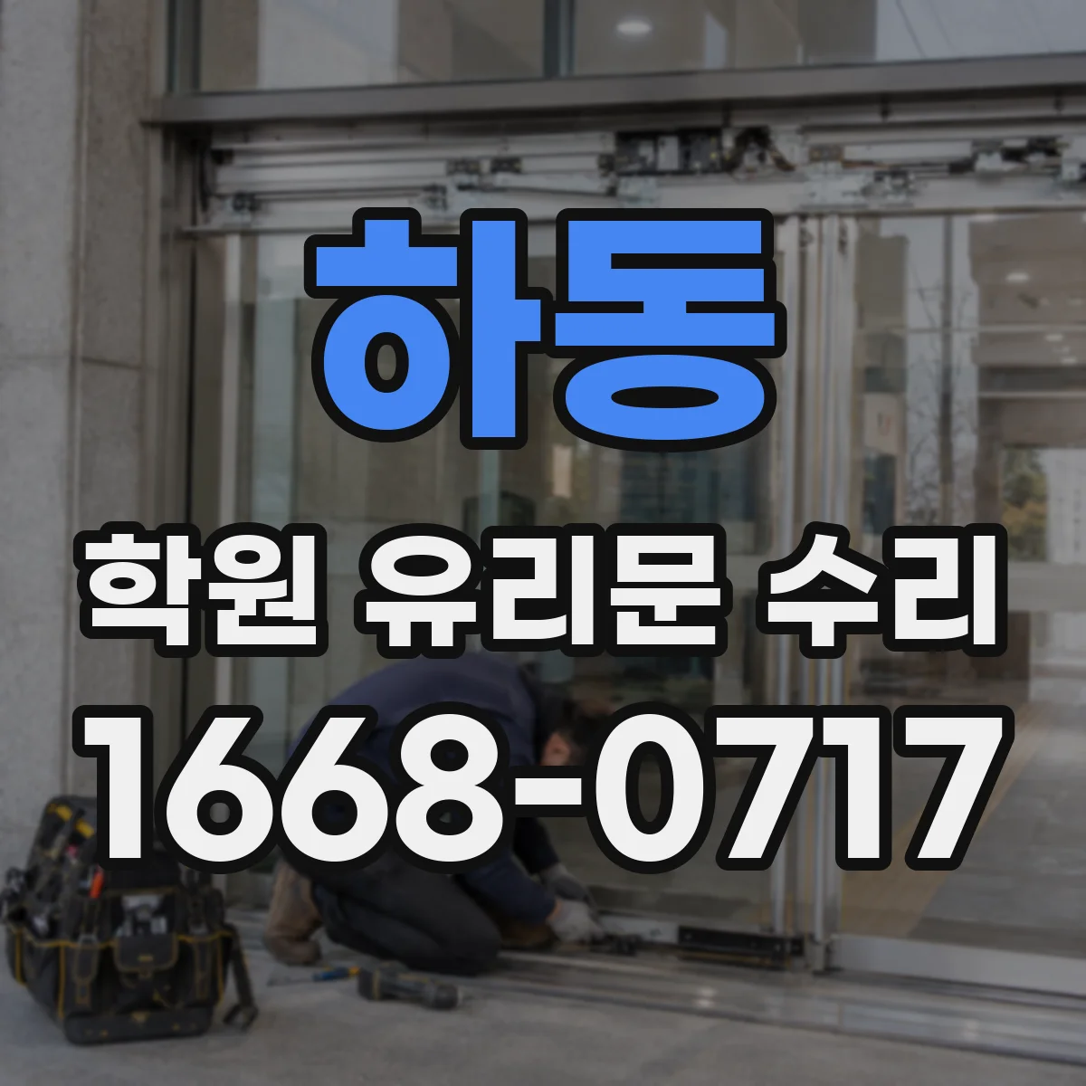 하동 학원 유리문 수리