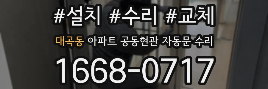 대곡동 아파트 공동현관 자동문 수리