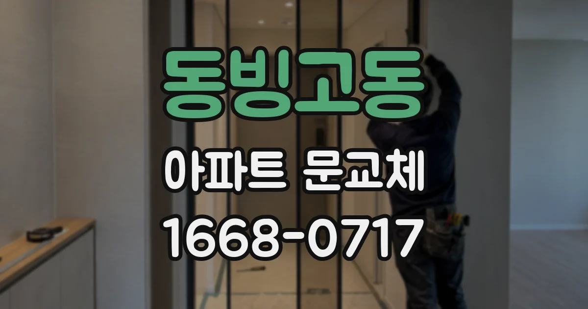 동빙고동 아파트 문교체