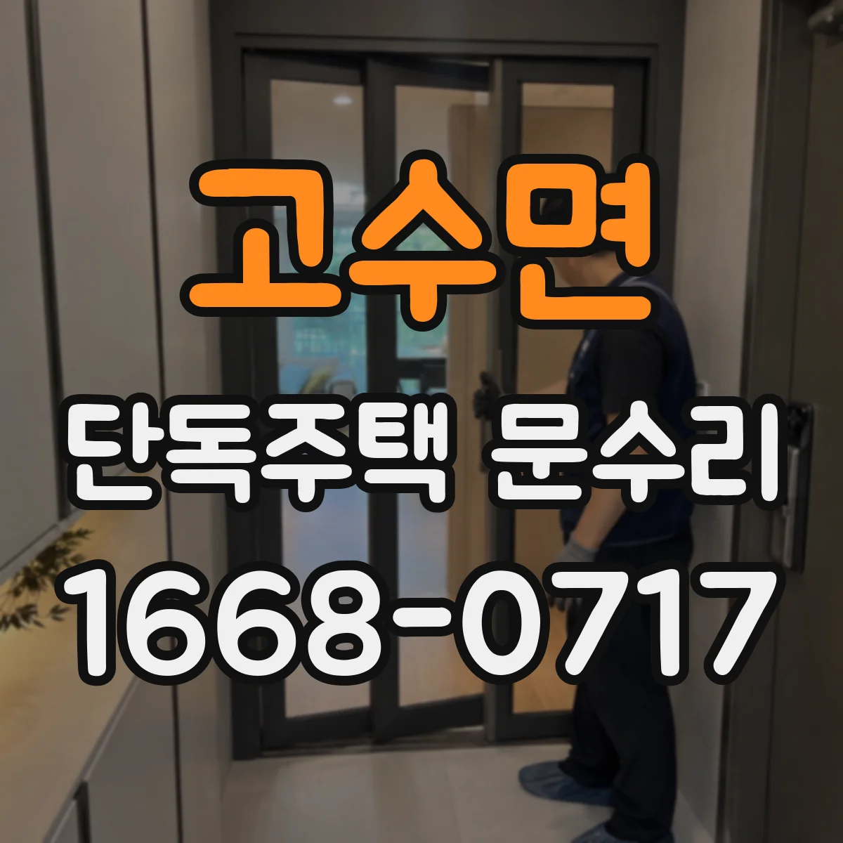 고수면 단독주택 문수리