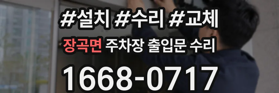 장곡면 주차장 출입문 수리