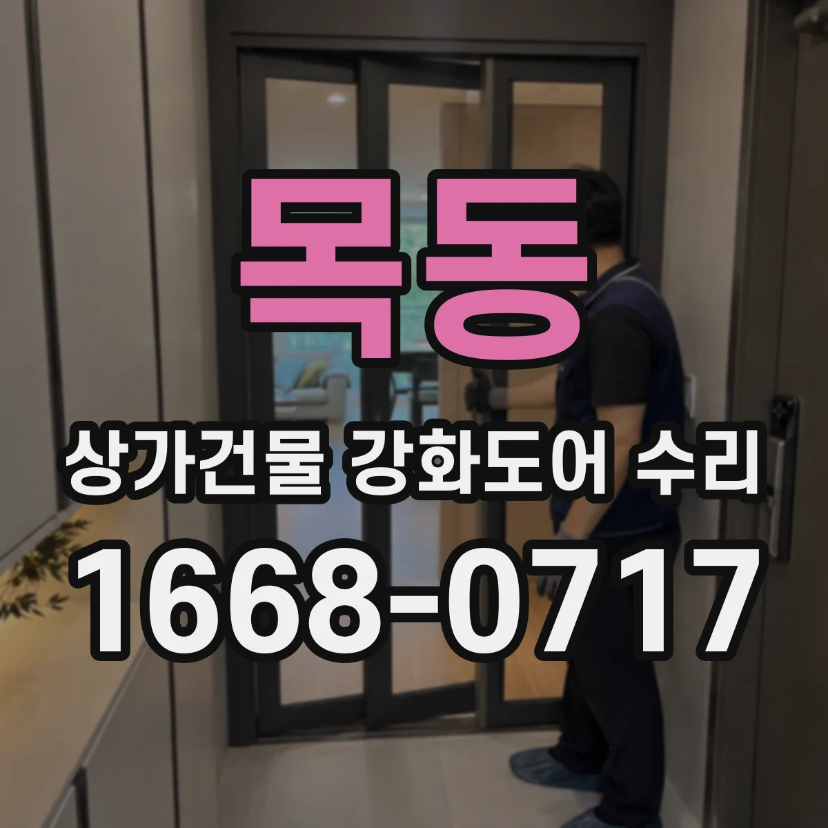 목동 상가건물 강화도어 수리