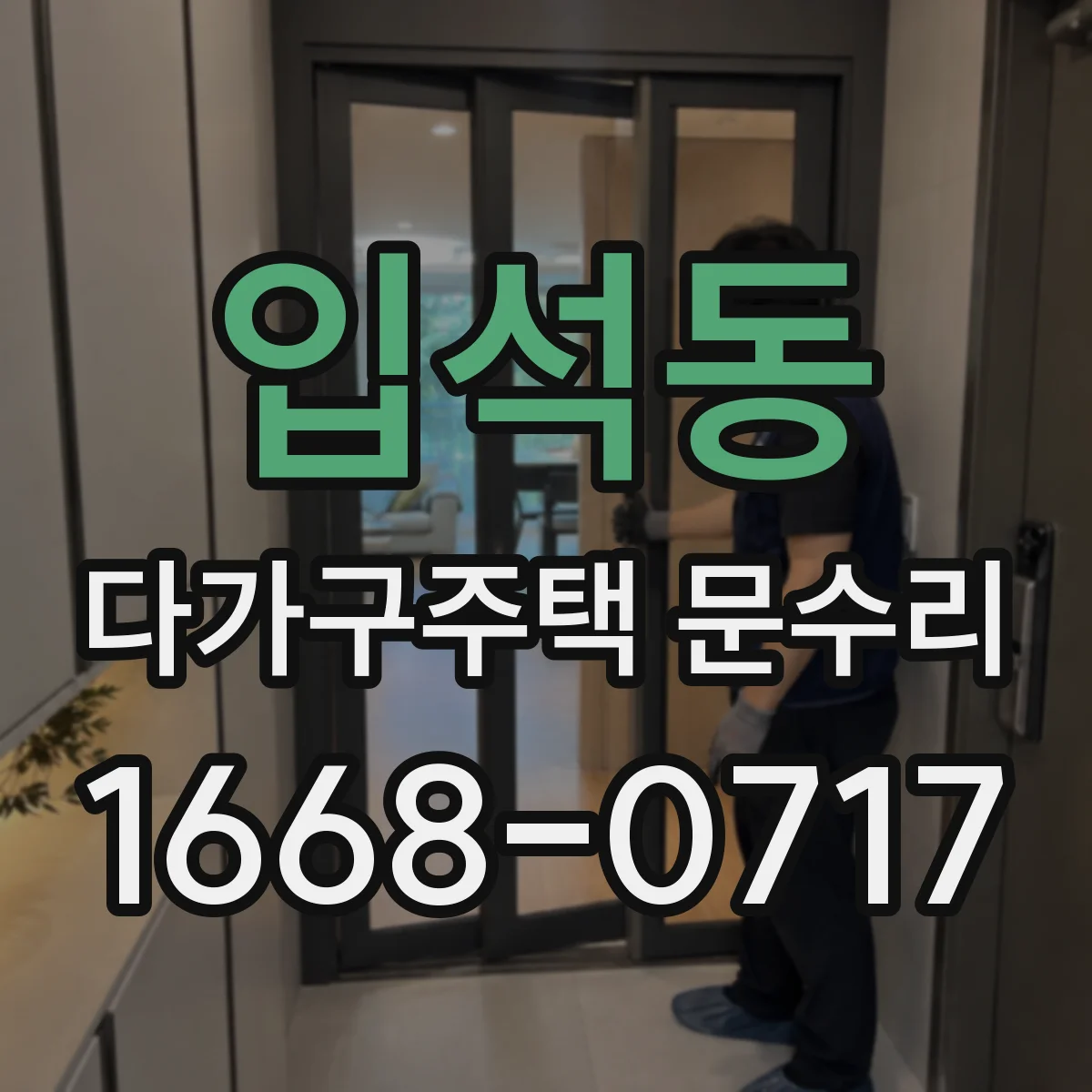 입석동 다가구주택 문수리