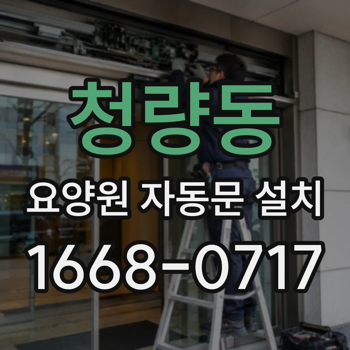 청량동 요양원 자동문 설치