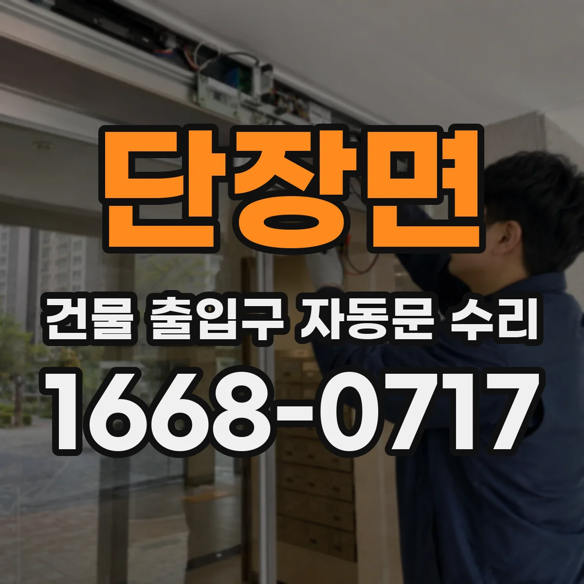 단장면 건물 출입구 자동문 수리