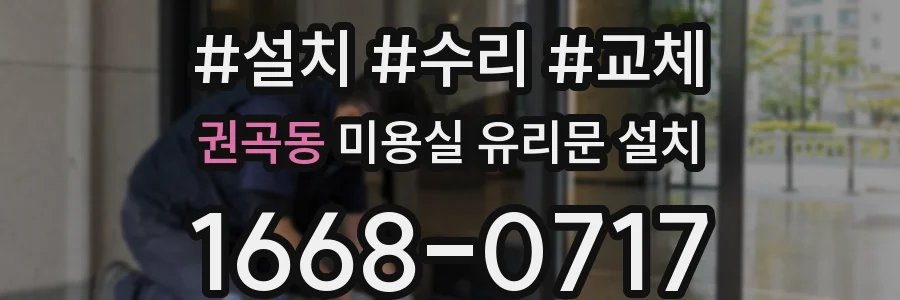 권곡동 미용실 유리문 설치