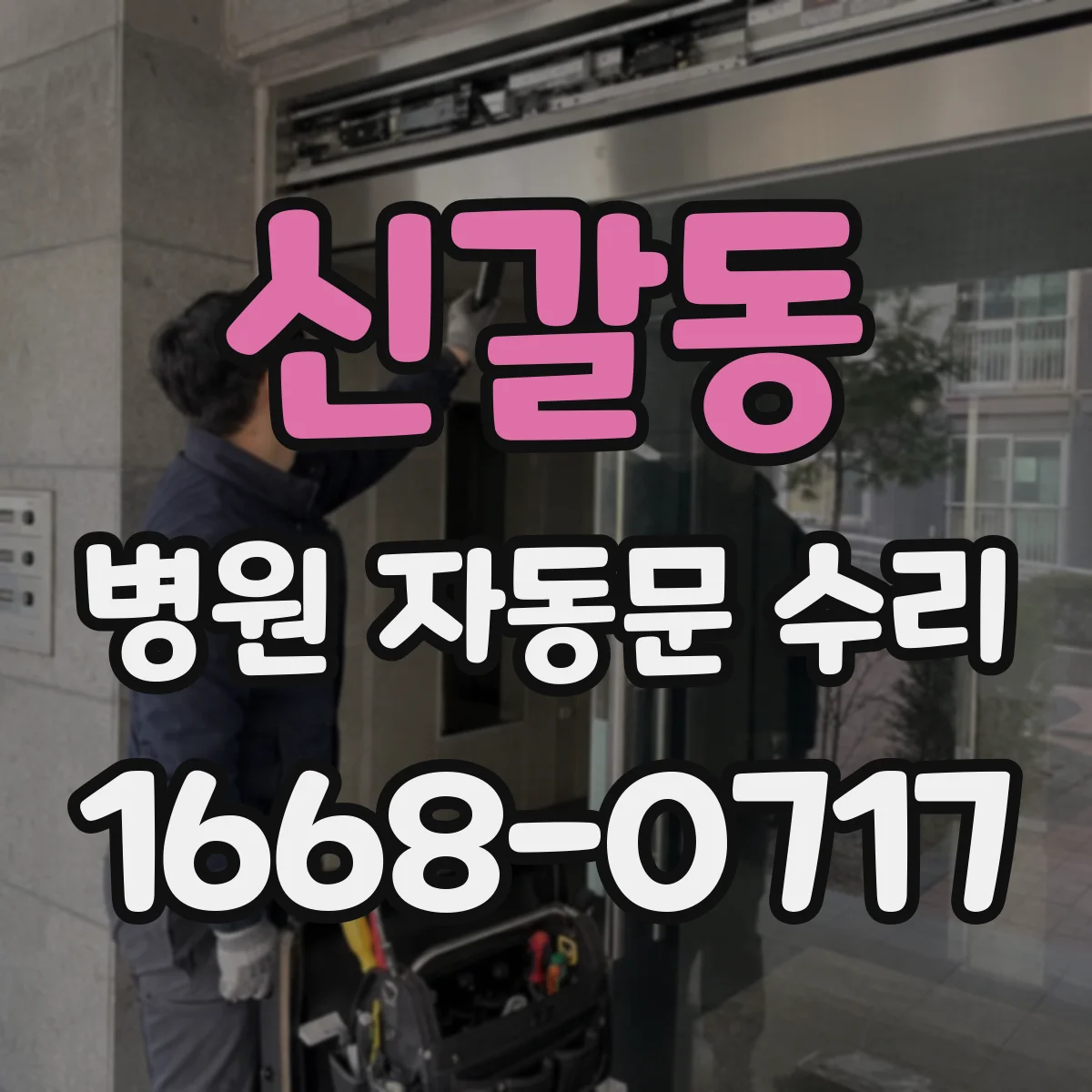 신갈동 병원 자동문 수리
