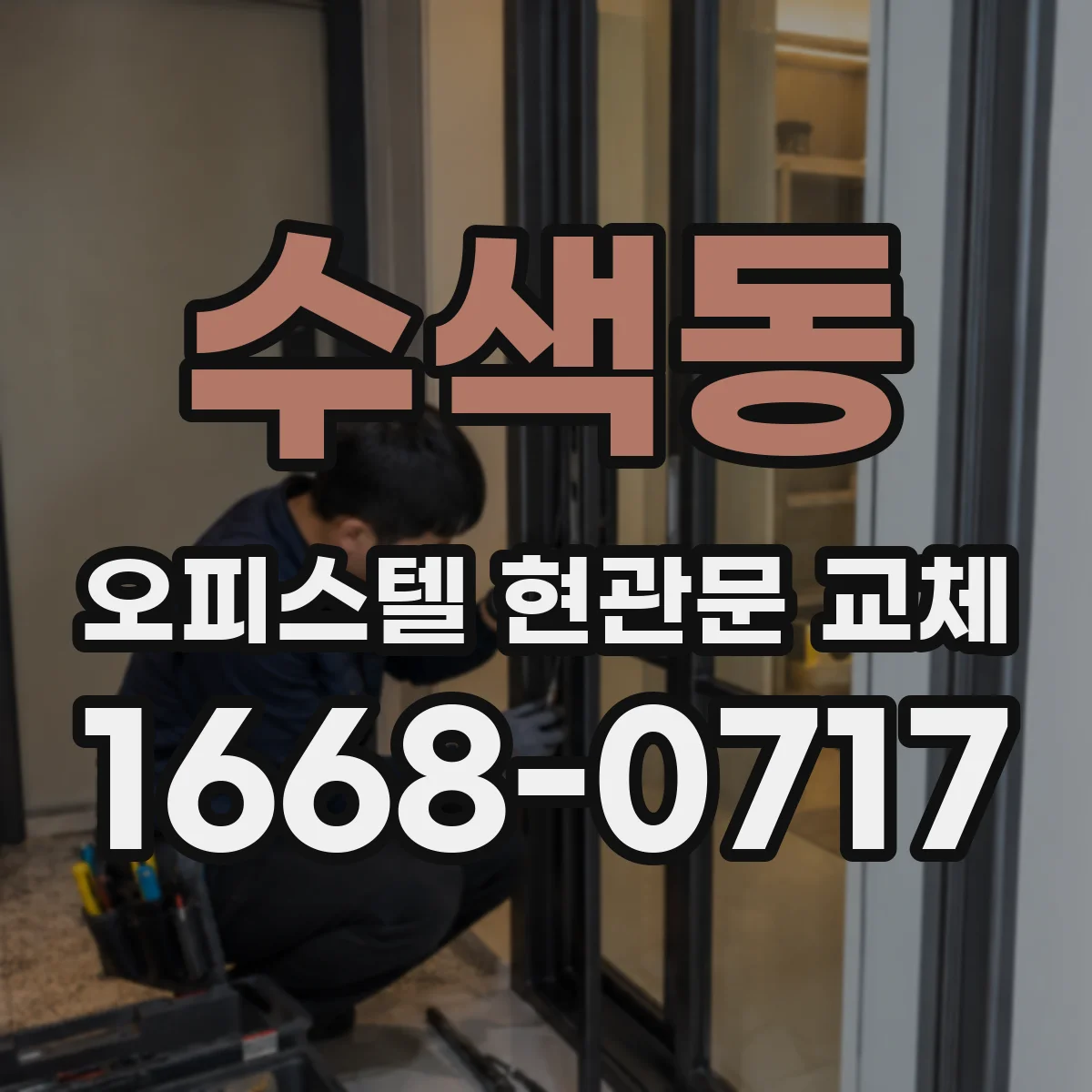수색동 오피스텔 현관문 교체