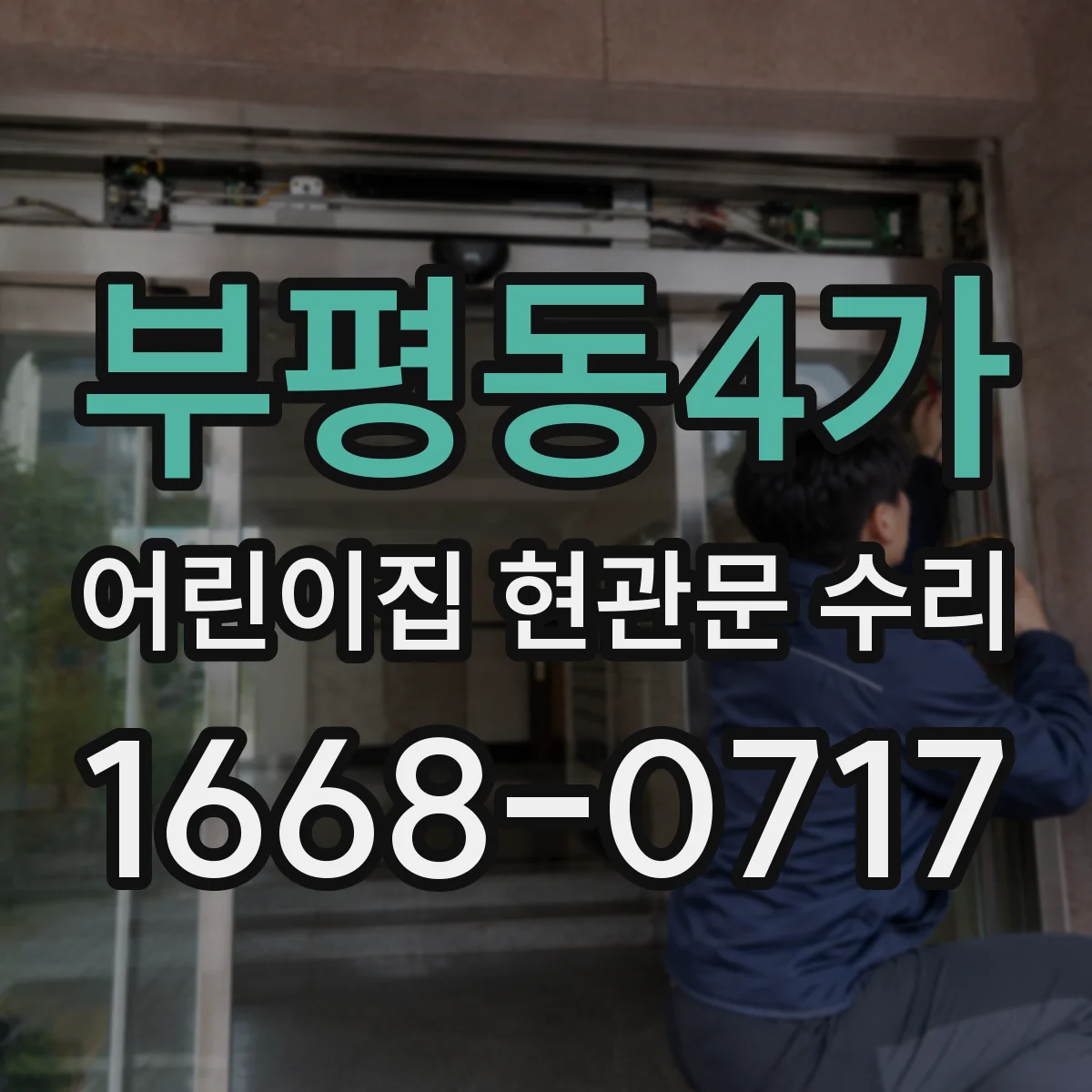 부평동4가 어린이집 현관문 수리