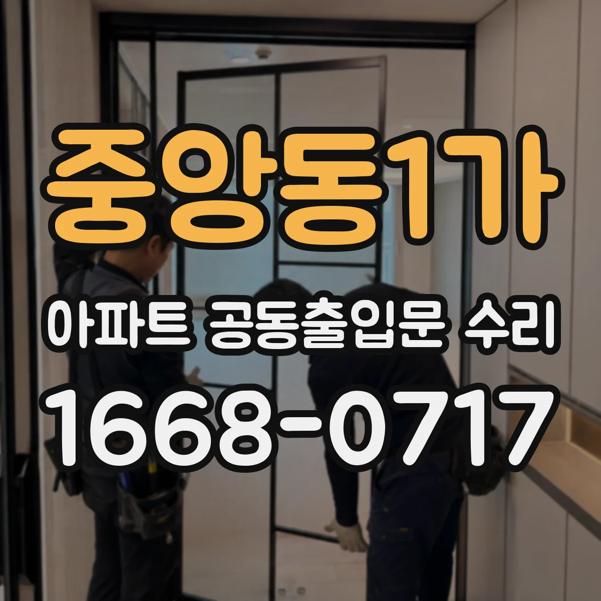 중앙동1가 아파트 공동출입문 수리
