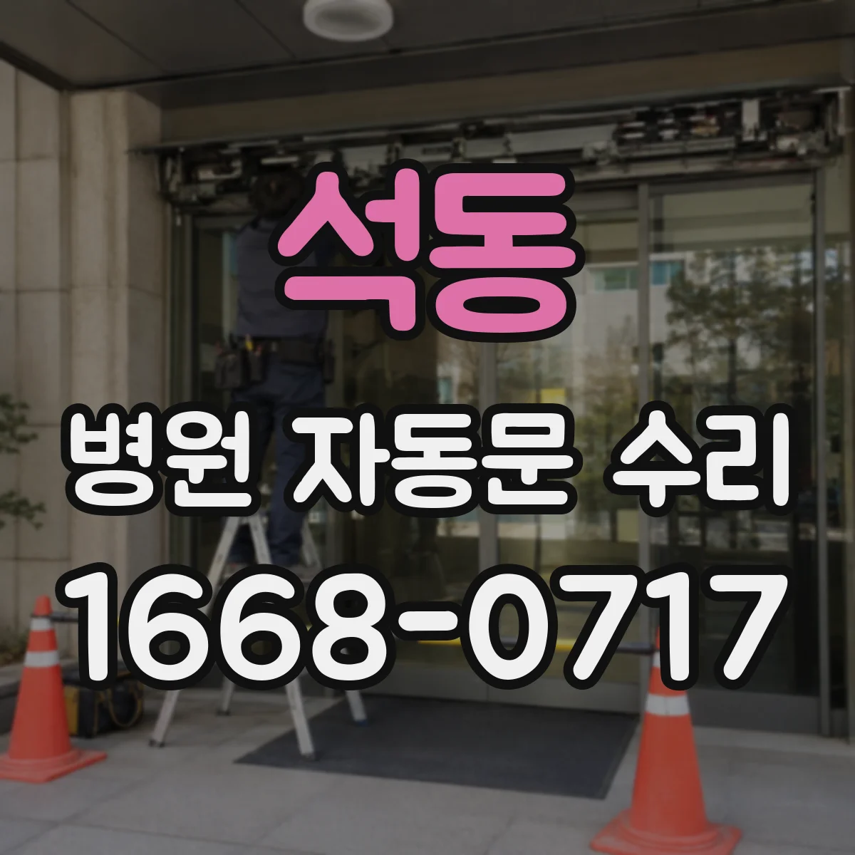 석동 병원 자동문 수리