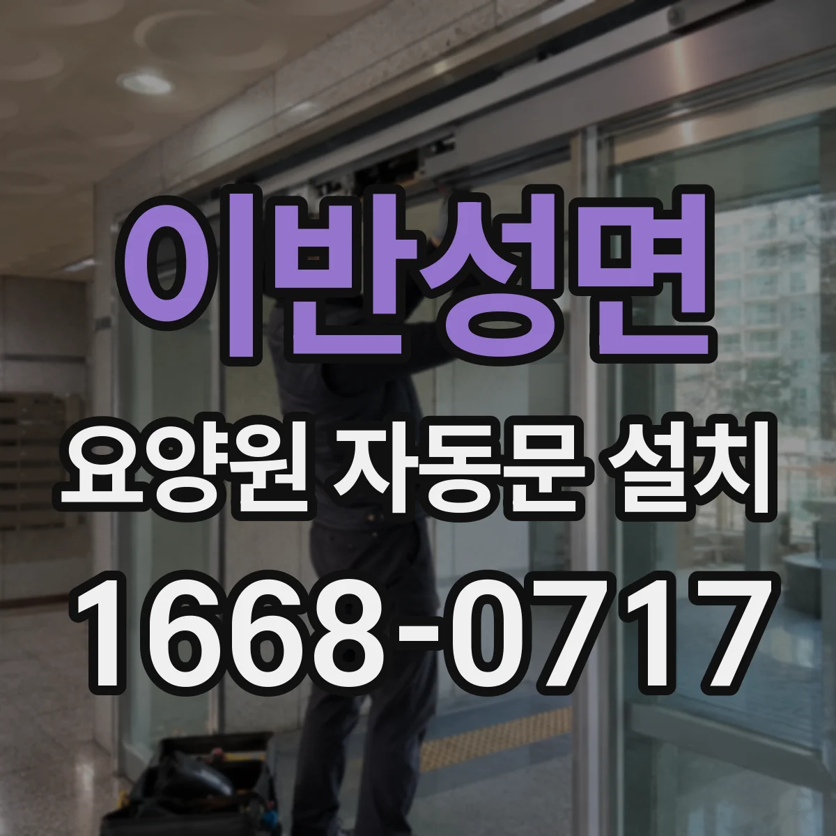 이반성면 요양원 자동문 설치