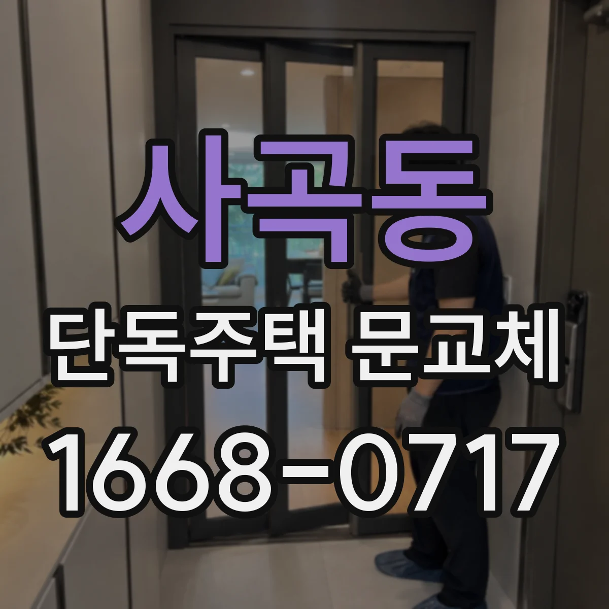 사곡동 단독주택 문교체
