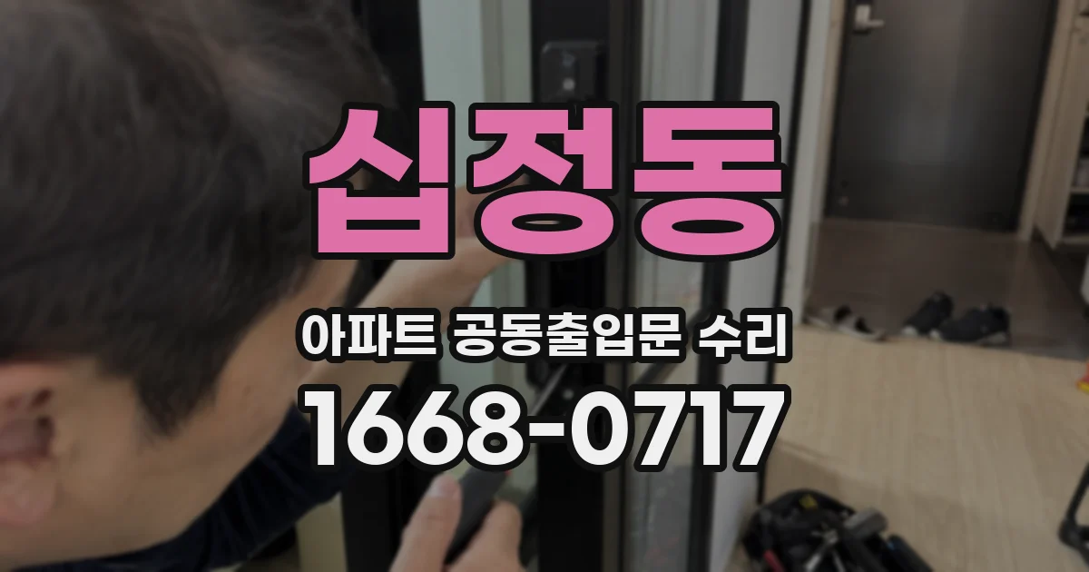 십정동 아파트 공동출입문 수리