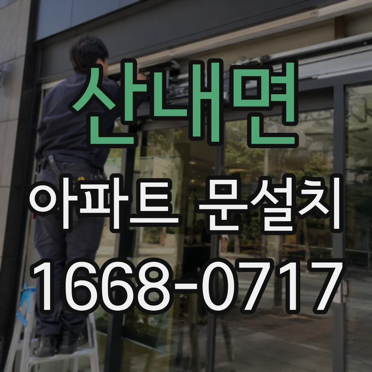 산내면 아파트 문설치