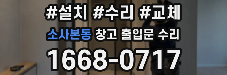 소사본동 창고 출입문 수리