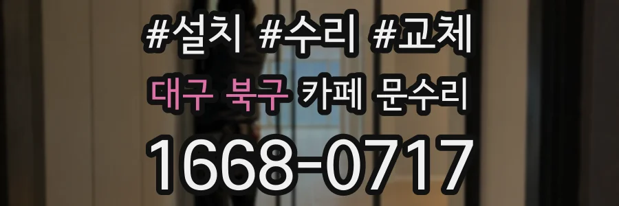 대구 북구 카페 문수리