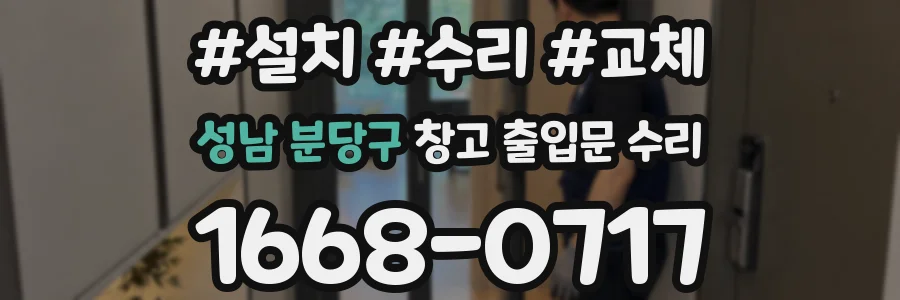 성남 분당구 창고 출입문 수리