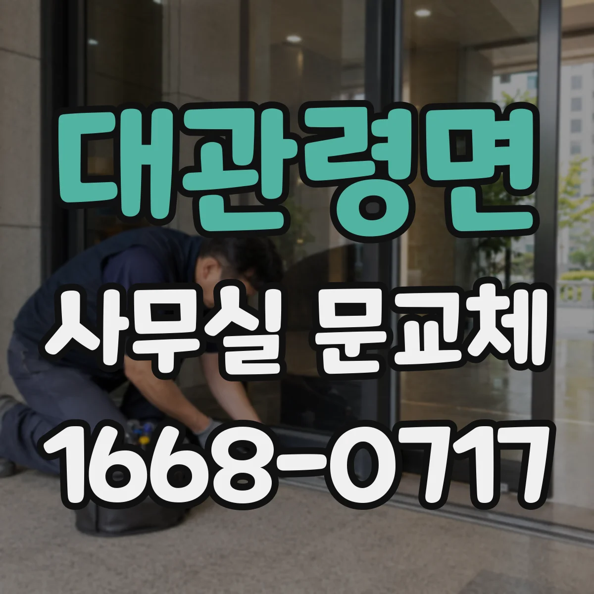 대관령면 사무실 문교체