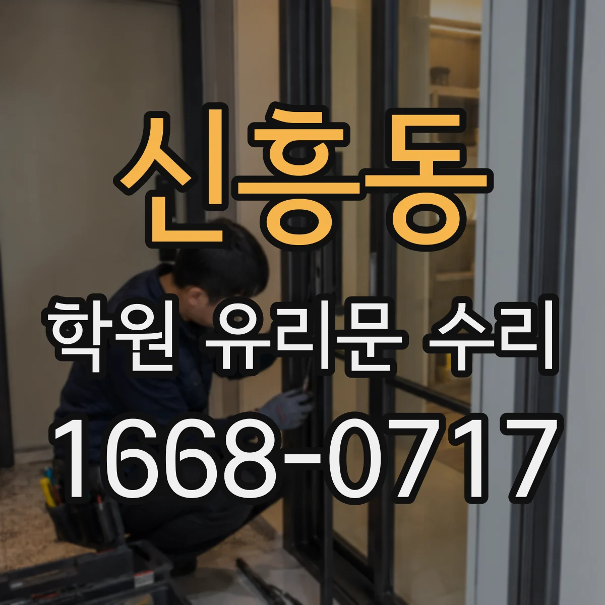 신흥동 학원 유리문 수리