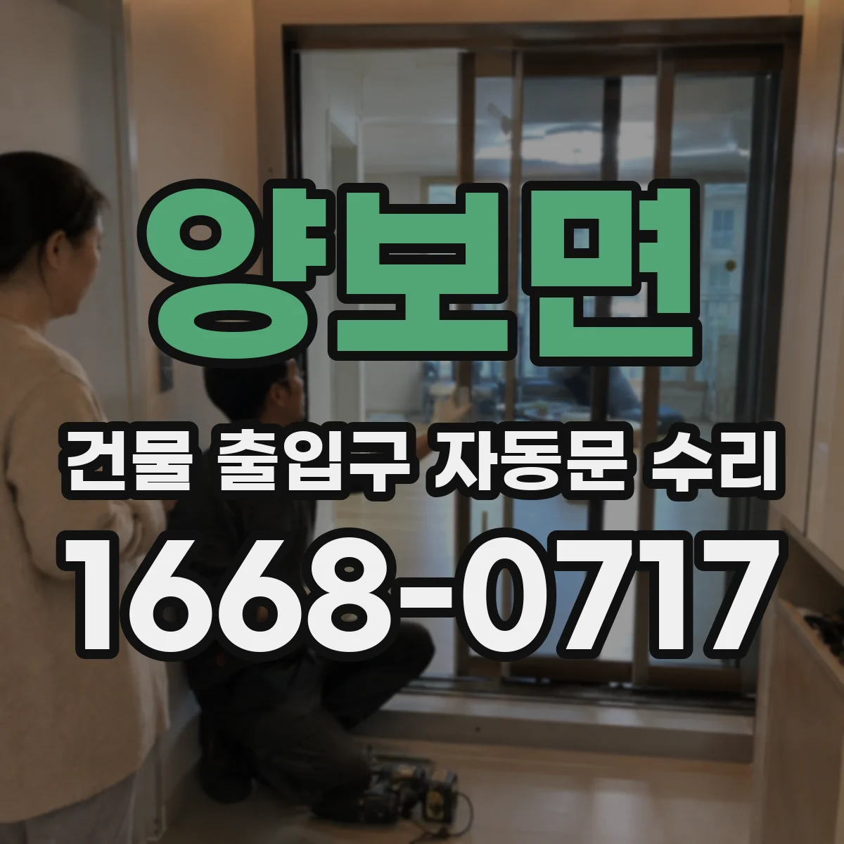양보면 건물 출입구 자동문 수리