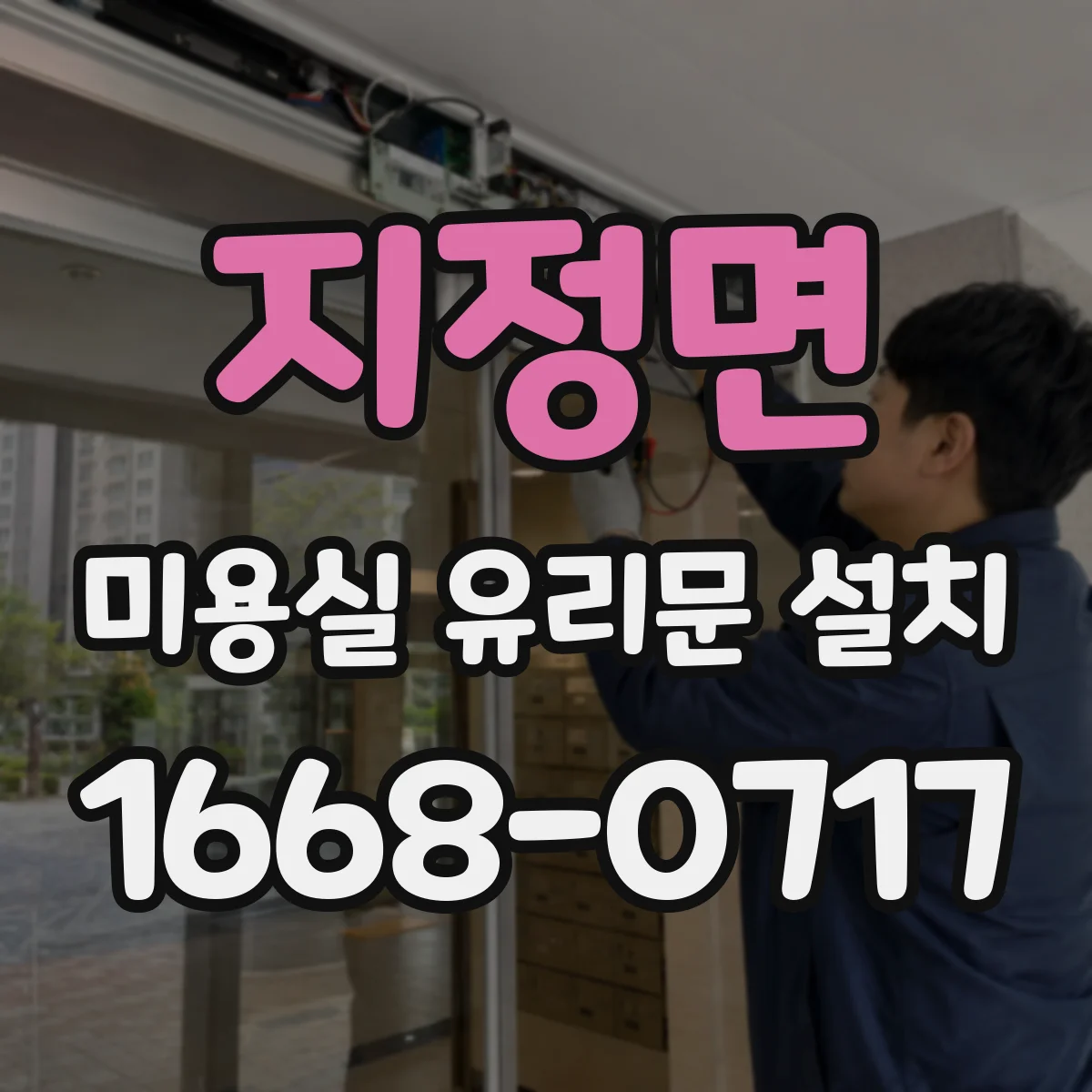 지정면 미용실 유리문 설치