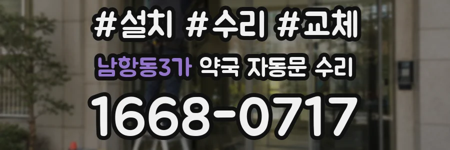 남항동3가 약국 자동문 수리