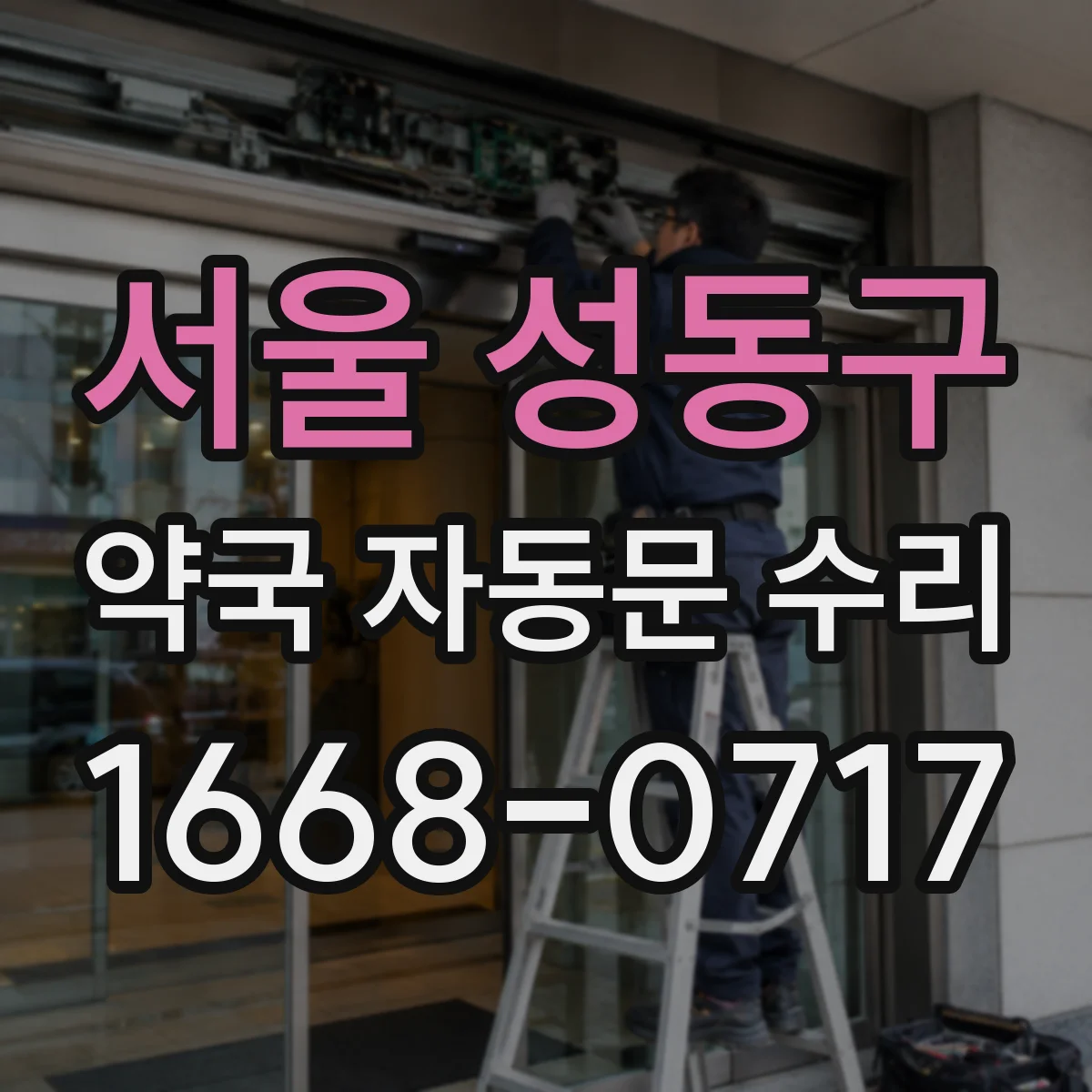 서울 성동구 약국 자동문 수리