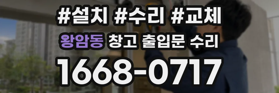 왕암동 창고 출입문 수리