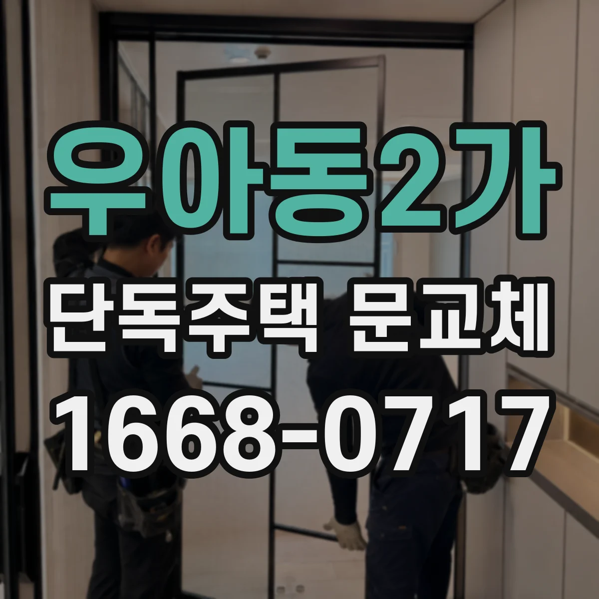 우아동2가 단독주택 문교체