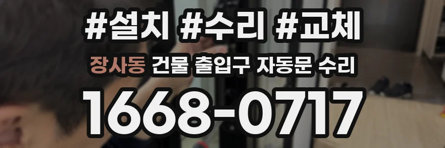 장사동 건물 출입구 자동문 수리