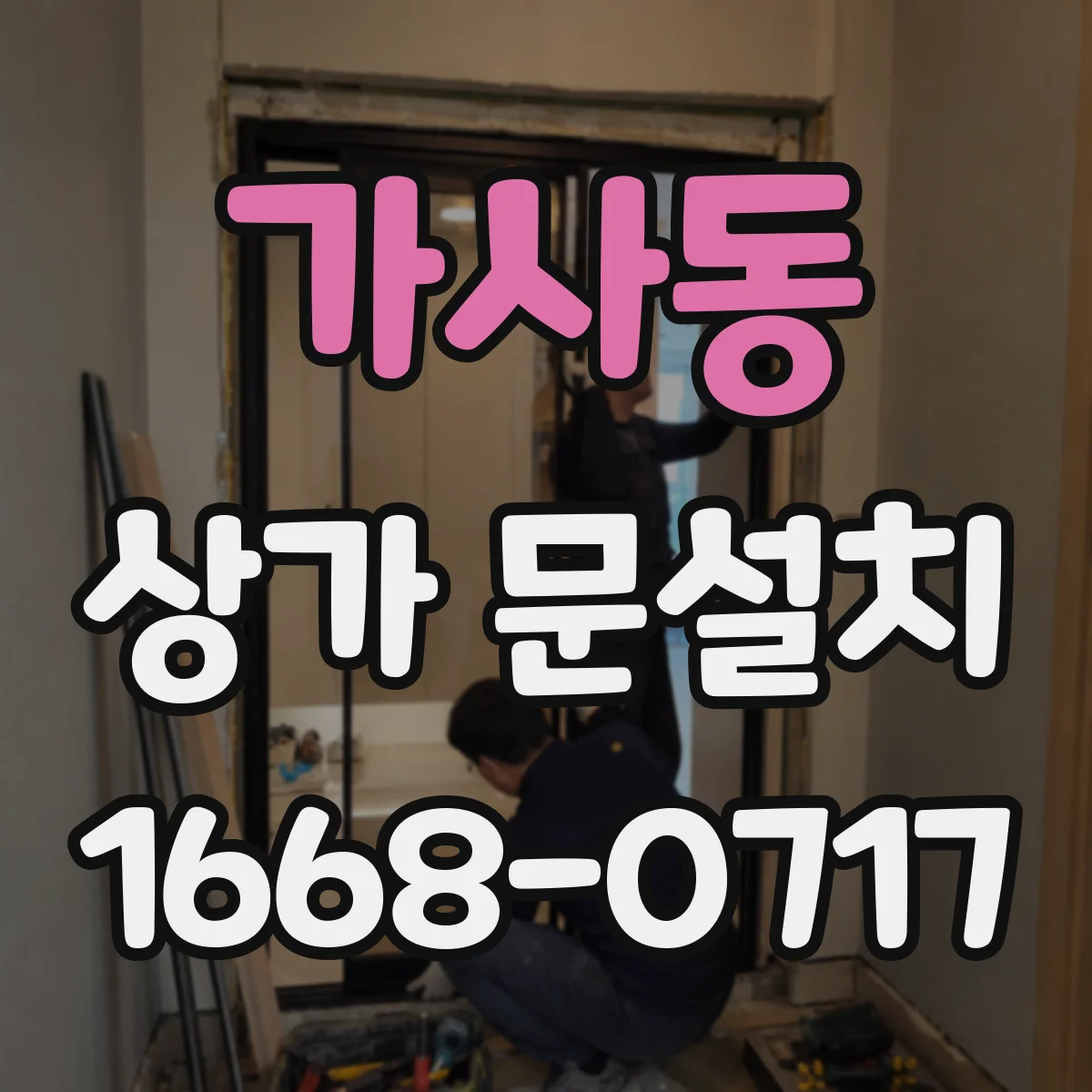 가사동 상가 문설치