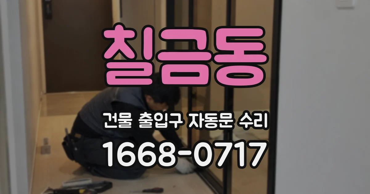 칠금동 건물 출입구 자동문 수리