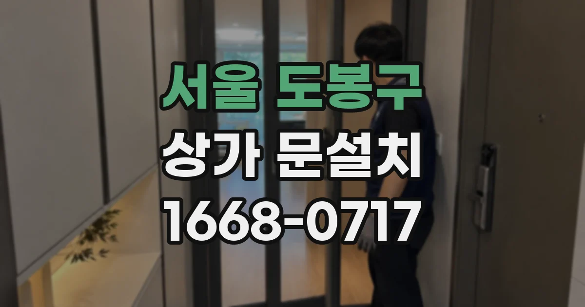 서울 도봉구 상가 문설치