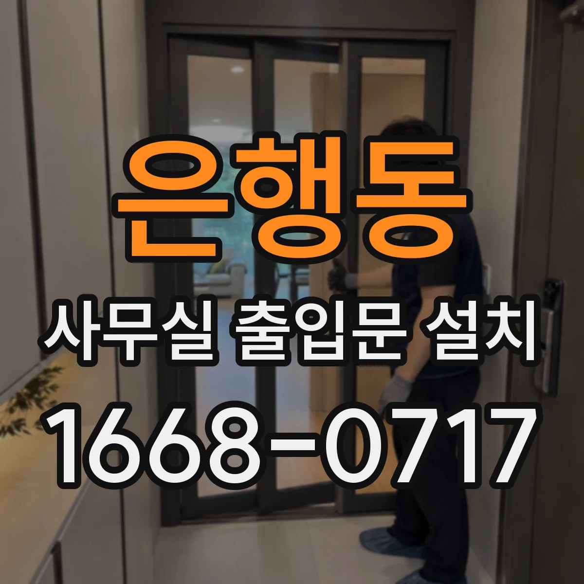 은행동 사무실 출입문 설치