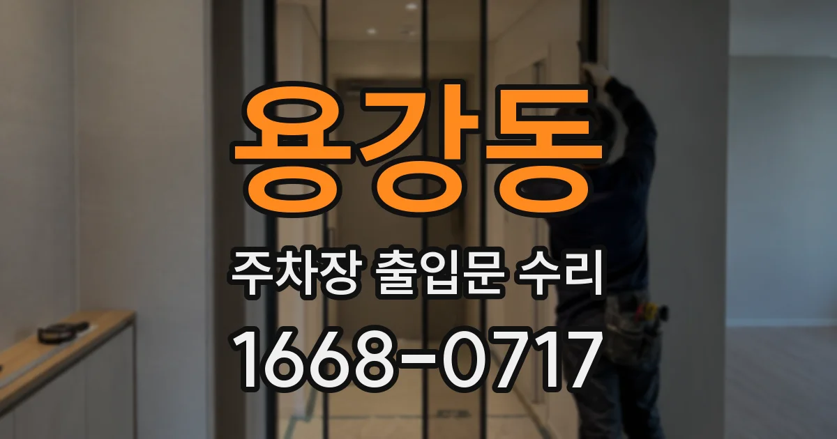 용강동 주차장 출입문 수리